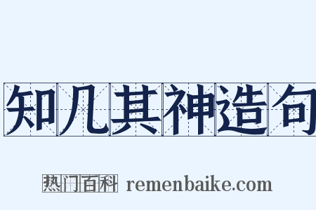 知几其神造句是什么意思的图片